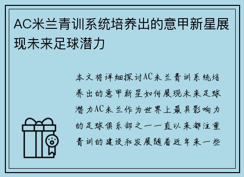 AC米兰青训系统培养出的意甲新星展现未来足球潜力