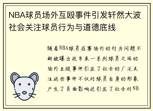 NBA球员场外互殴事件引发轩然大波 社会关注球员行为与道德底线