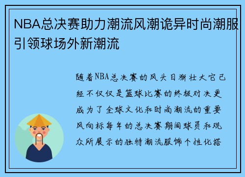 NBA总决赛助力潮流风潮诡异时尚潮服引领球场外新潮流