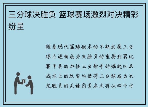 三分球决胜负 篮球赛场激烈对决精彩纷呈