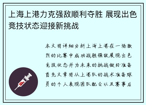 上海上港力克强敌顺利夺胜 展现出色竞技状态迎接新挑战