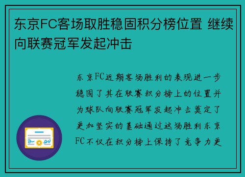 东京FC客场取胜稳固积分榜位置 继续向联赛冠军发起冲击