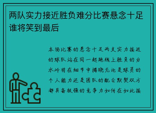 两队实力接近胜负难分比赛悬念十足谁将笑到最后