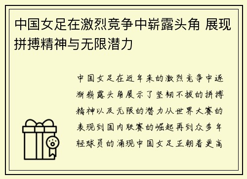 中国女足在激烈竞争中崭露头角 展现拼搏精神与无限潜力