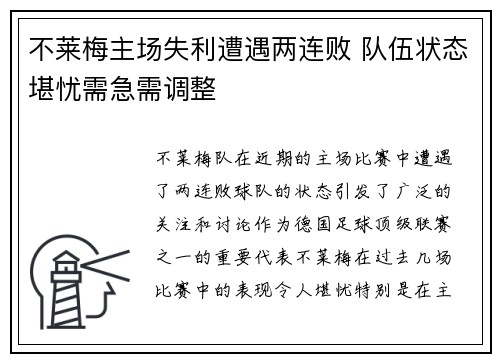 不莱梅主场失利遭遇两连败 队伍状态堪忧需急需调整