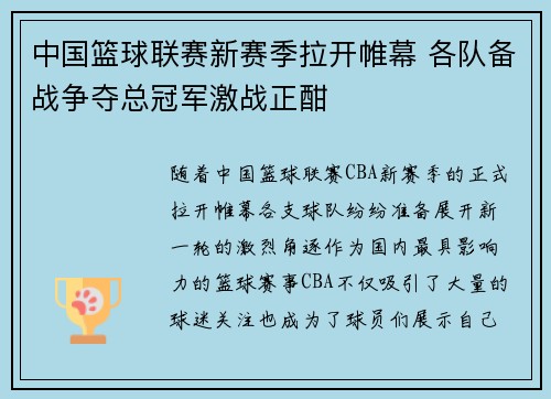 中国篮球联赛新赛季拉开帷幕 各队备战争夺总冠军激战正酣