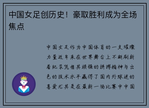 中国女足创历史！豪取胜利成为全场焦点