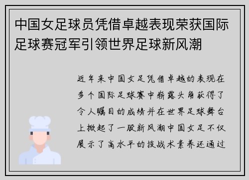 中国女足球员凭借卓越表现荣获国际足球赛冠军引领世界足球新风潮