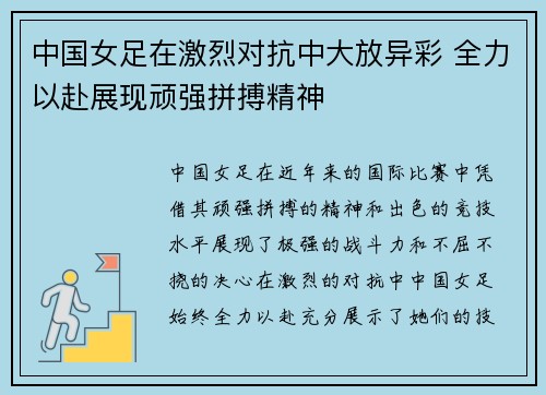 中国女足在激烈对抗中大放异彩 全力以赴展现顽强拼搏精神