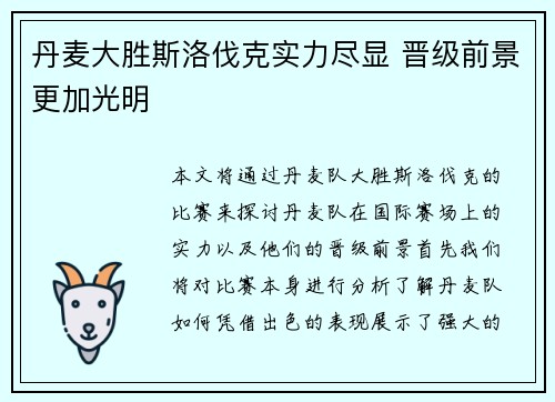 丹麦大胜斯洛伐克实力尽显 晋级前景更加光明
