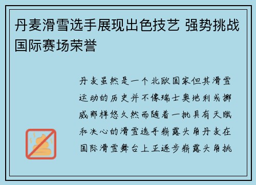 丹麦滑雪选手展现出色技艺 强势挑战国际赛场荣誉
