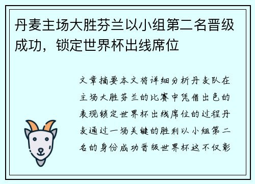 丹麦主场大胜芬兰以小组第二名晋级成功，锁定世界杯出线席位