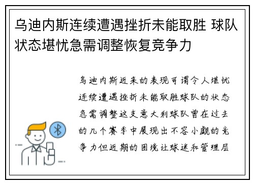 乌迪内斯连续遭遇挫折未能取胜 球队状态堪忧急需调整恢复竞争力