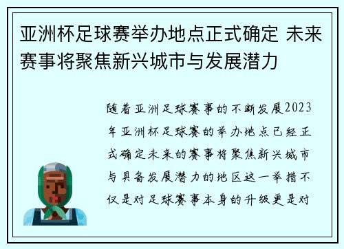亚洲杯足球赛举办地点正式确定 未来赛事将聚焦新兴城市与发展潜力