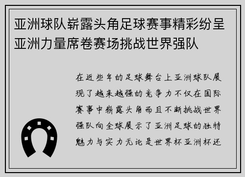 亚洲球队崭露头角足球赛事精彩纷呈亚洲力量席卷赛场挑战世界强队