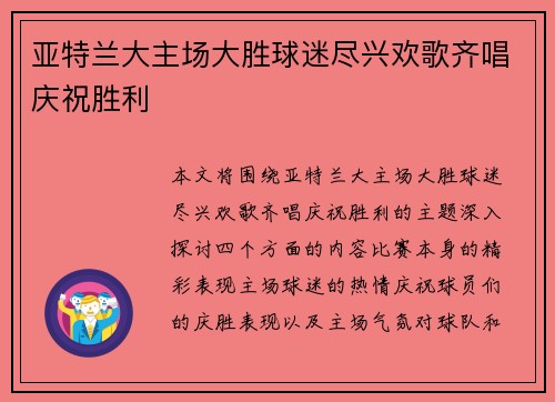 亚特兰大主场大胜球迷尽兴欢歌齐唱庆祝胜利