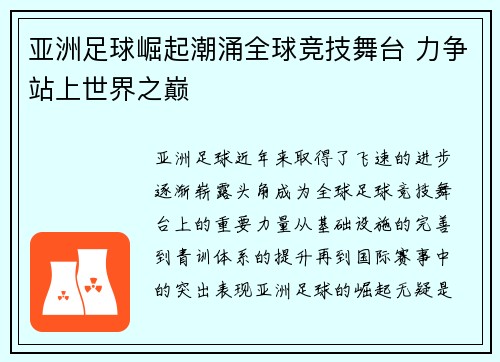亚洲足球崛起潮涌全球竞技舞台 力争站上世界之巅