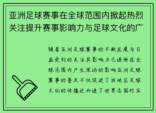 亚洲足球赛事在全球范围内掀起热烈关注提升赛事影响力与足球文化的广泛传播