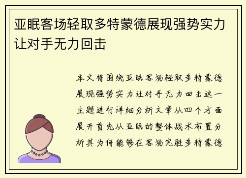 亚眠客场轻取多特蒙德展现强势实力让对手无力回击