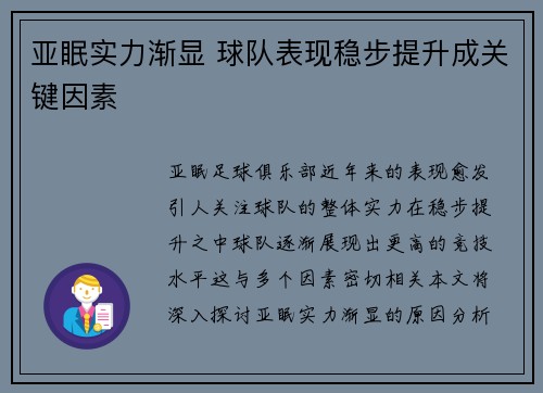 亚眠实力渐显 球队表现稳步提升成关键因素
