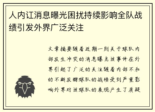 人内讧消息曝光困扰持续影响全队战绩引发外界广泛关注