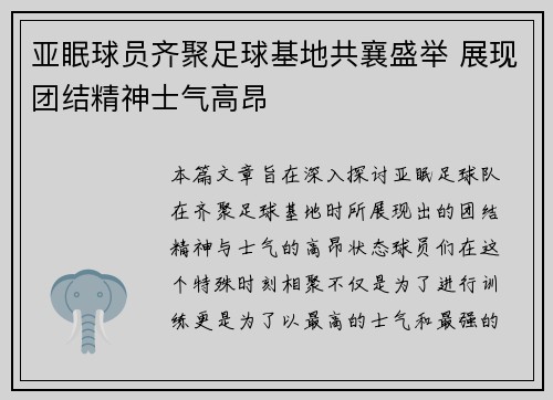 亚眠球员齐聚足球基地共襄盛举 展现团结精神士气高昂