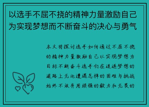 以选手不屈不挠的精神力量激励自己为实现梦想而不断奋斗的决心与勇气