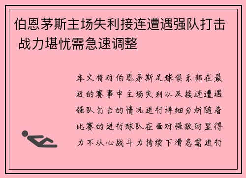 伯恩茅斯主场失利接连遭遇强队打击 战力堪忧需急速调整