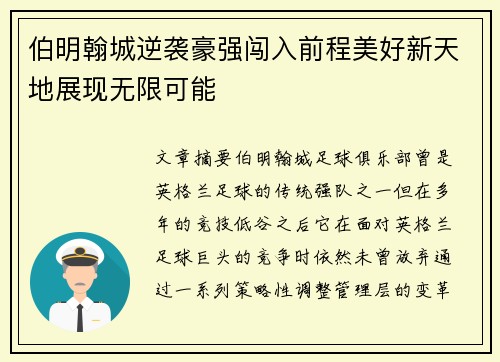 伯明翰城逆袭豪强闯入前程美好新天地展现无限可能