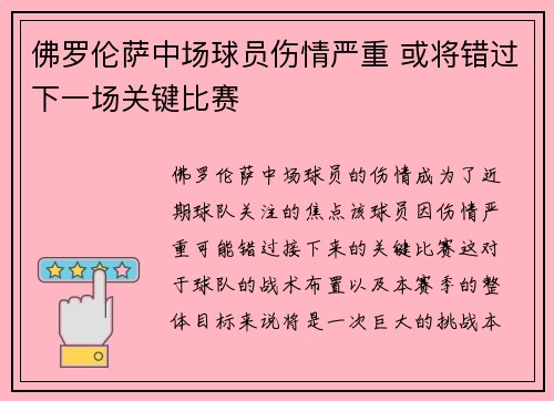 佛罗伦萨中场球员伤情严重 或将错过下一场关键比赛
