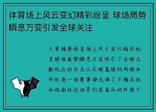 体育场上风云变幻精彩纷呈 球场局势瞬息万变引发全球关注