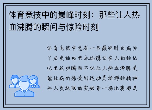 体育竞技中的巅峰时刻：那些让人热血沸腾的瞬间与惊险时刻