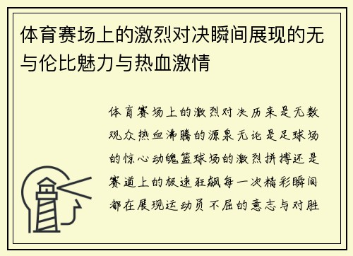 体育赛场上的激烈对决瞬间展现的无与伦比魅力与热血激情