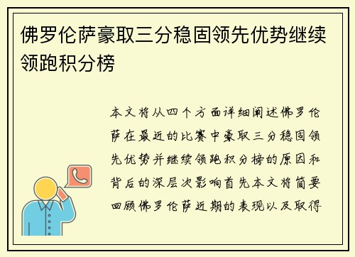 佛罗伦萨豪取三分稳固领先优势继续领跑积分榜