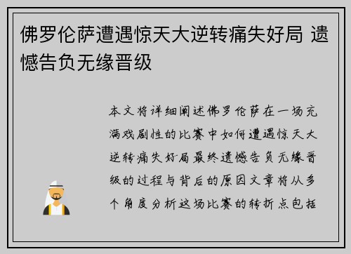 佛罗伦萨遭遇惊天大逆转痛失好局 遗憾告负无缘晋级