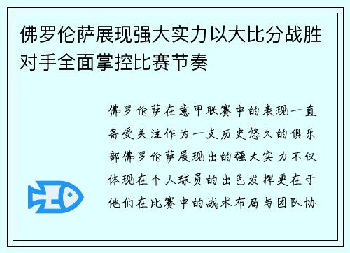 佛罗伦萨展现强大实力以大比分战胜对手全面掌控比赛节奏