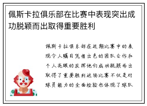 佩斯卡拉俱乐部在比赛中表现突出成功脱颖而出取得重要胜利