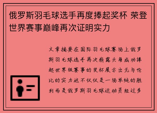 俄罗斯羽毛球选手再度捧起奖杯 荣登世界赛事巅峰再次证明实力
