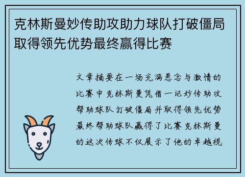 克林斯曼妙传助攻助力球队打破僵局取得领先优势最终赢得比赛