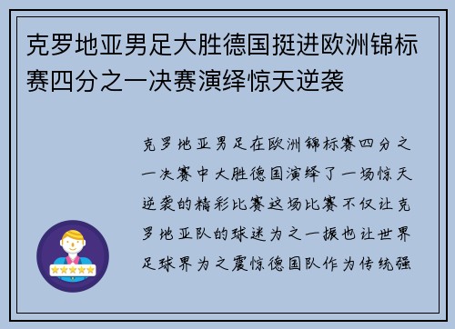 克罗地亚男足大胜德国挺进欧洲锦标赛四分之一决赛演绎惊天逆袭