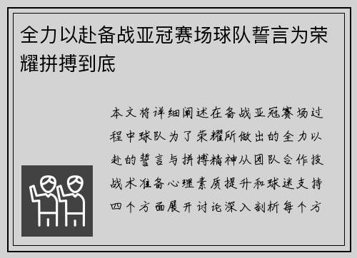 全力以赴备战亚冠赛场球队誓言为荣耀拼搏到底