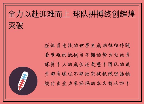 全力以赴迎难而上 球队拼搏终创辉煌突破