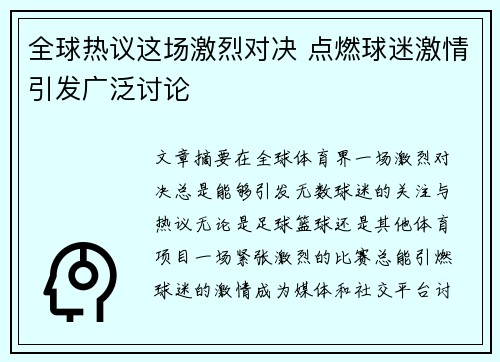 全球热议这场激烈对决 点燃球迷激情引发广泛讨论