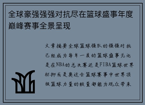 全球豪强强强对抗尽在篮球盛事年度巅峰赛事全景呈现