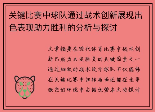 关键比赛中球队通过战术创新展现出色表现助力胜利的分析与探讨