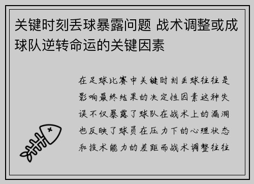 关键时刻丢球暴露问题 战术调整或成球队逆转命运的关键因素