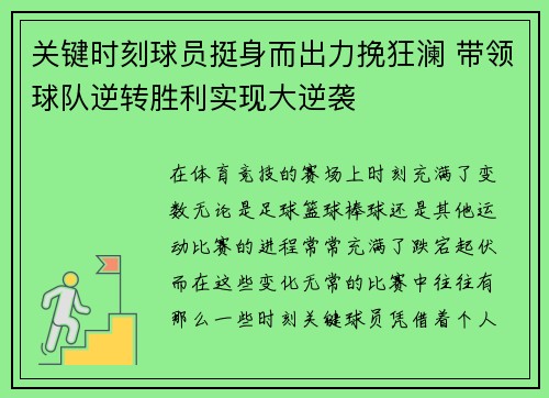 关键时刻球员挺身而出力挽狂澜 带领球队逆转胜利实现大逆袭