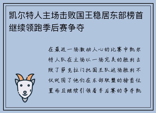 凯尔特人主场击败国王稳居东部榜首继续领跑季后赛争夺