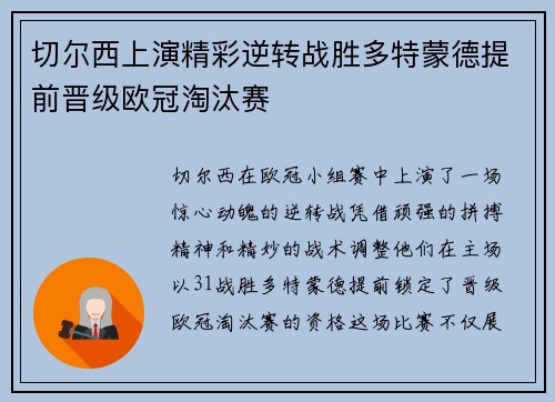 切尔西上演精彩逆转战胜多特蒙德提前晋级欧冠淘汰赛