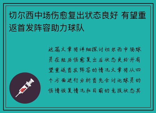切尔西中场伤愈复出状态良好 有望重返首发阵容助力球队